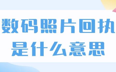 数码照片回执是什么意思