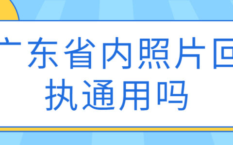 广东省内照片回执通用吗