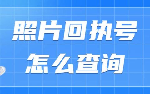 照片回执号怎么查询