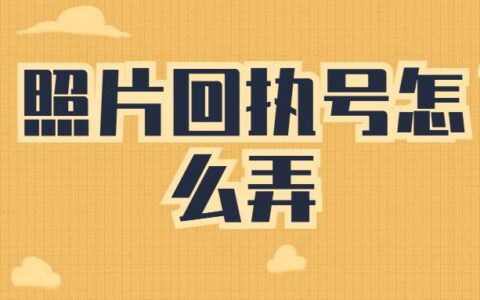 照片回执号怎么弄？