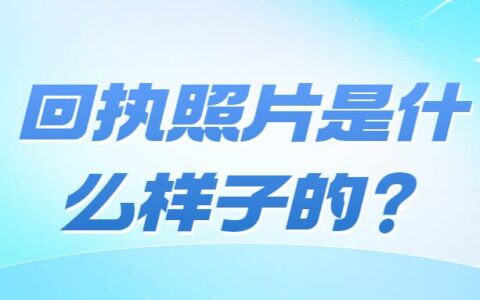 回执照片是什么样子的？