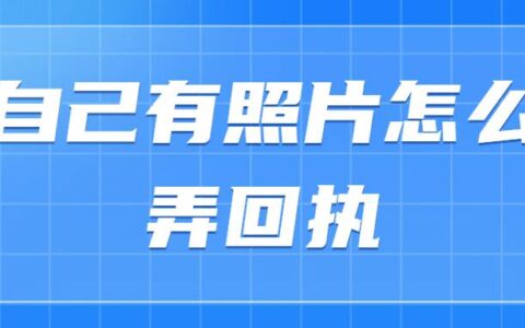 自己有照片怎么弄回执