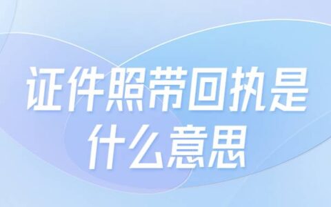 证件照带回执是什么意思
