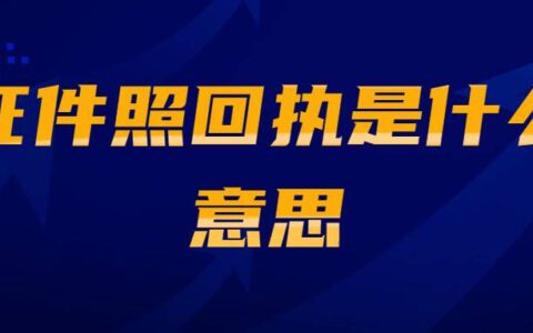 证件照回执是什么意思