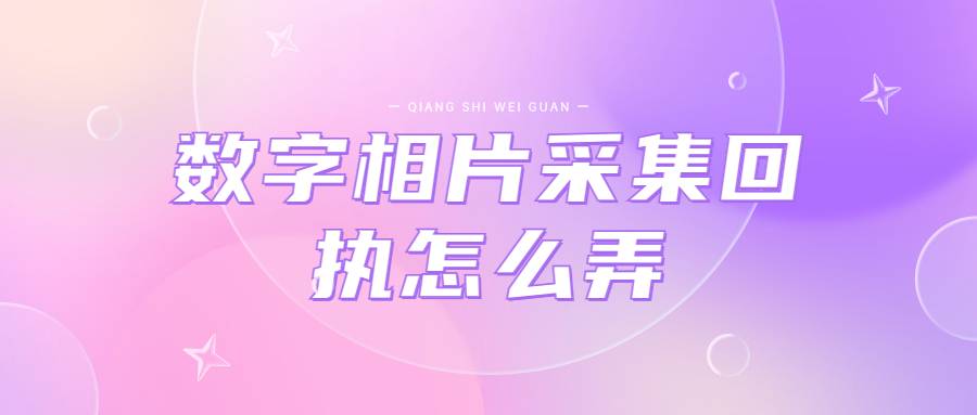 数字相片采集回执怎么弄