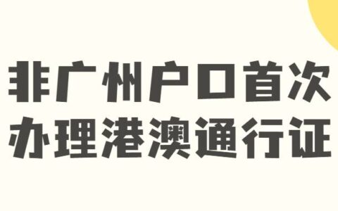 异地户口广州办理港澳通行证