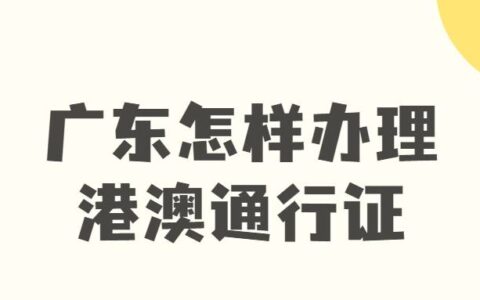 广东怎样办理港澳通行证