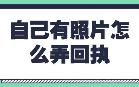 自己有照片怎么弄回执