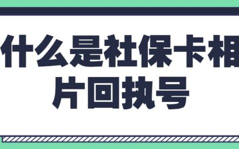 什么是社保卡相片回执号