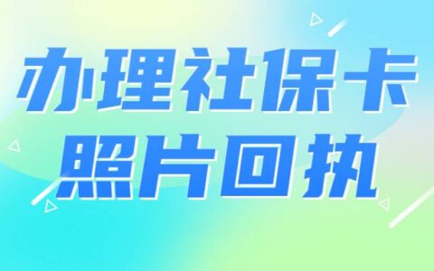 办理社保卡照片回执