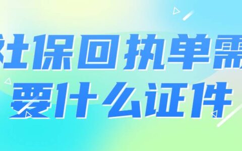 社保回执单需要什么证件