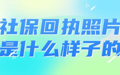 社保回执照片是什么样子的