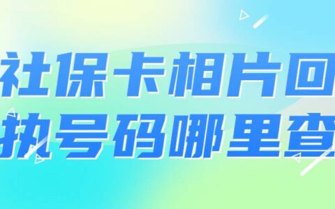 社保卡相片回执号码哪里查