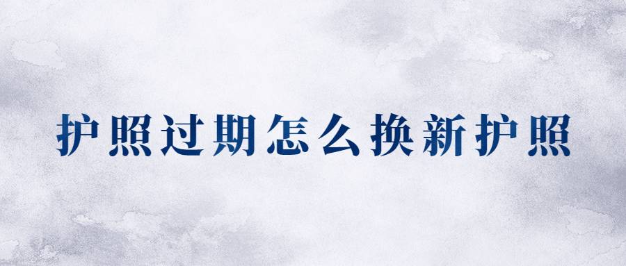 护照过期怎么换新护照