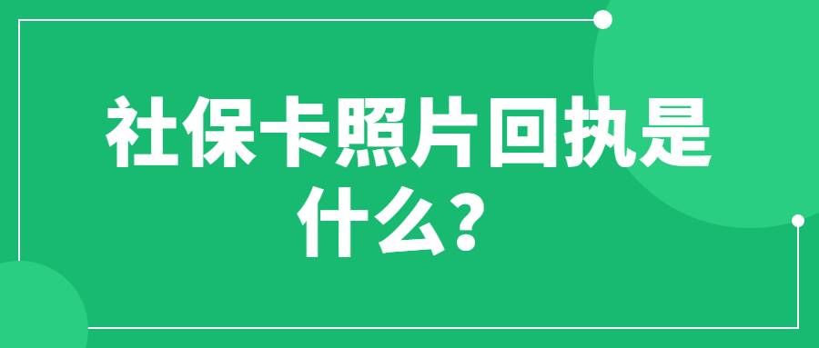 社保卡照片回执是什么？