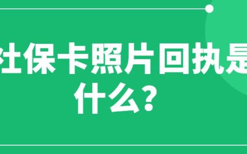 社保卡照片回执是什么？