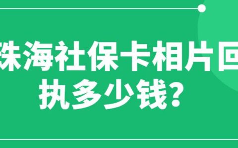 珠海社保卡相片回执多少钱？