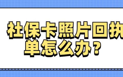 社保卡照片回执单怎么办？