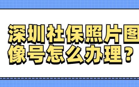 深圳社保照片图像号怎么办理？