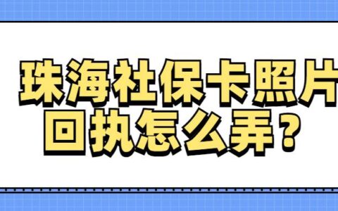 珠海社保卡照片回执怎么弄？