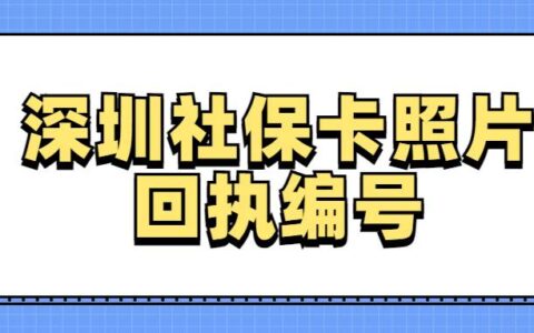 深圳社保卡照片回执编号