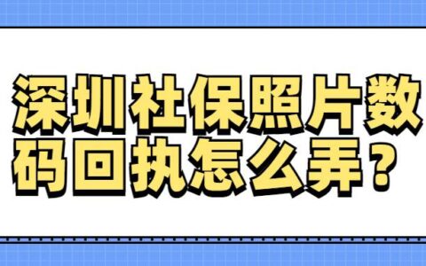 深圳社保照片数码回执怎么弄？