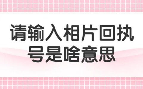 广州办理社保卡需要照相回执？