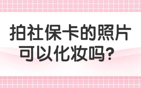 拍社保卡的照片可以化妆吗？