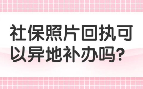 社保照片回执可以异地补办吗？