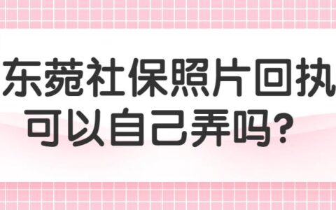 东菀社保照片回执可以自己弄吗？