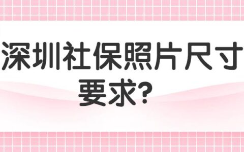 深圳社保照片尺寸要求？