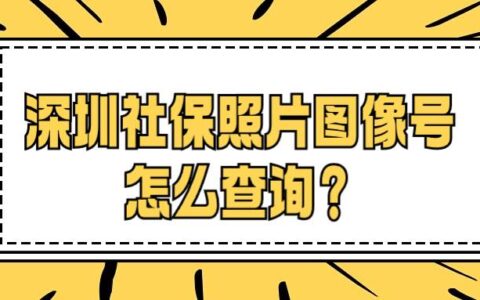 深圳社保照片图像号怎么查询？
