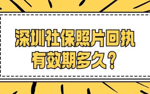 深圳社保照片回执有效期多久？