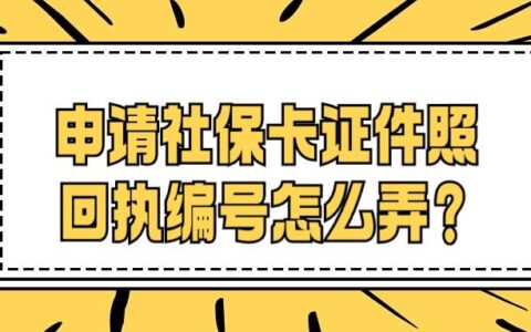 申请社保卡证件照回执编号怎么弄？