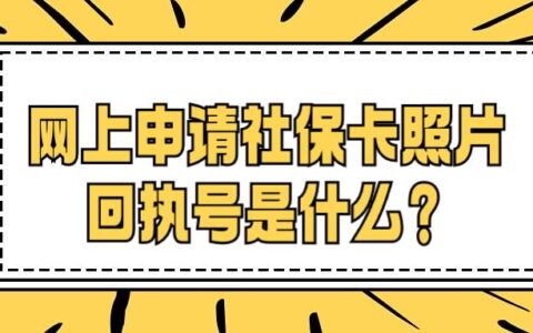 网上申请社保卡照片回执号是什么？