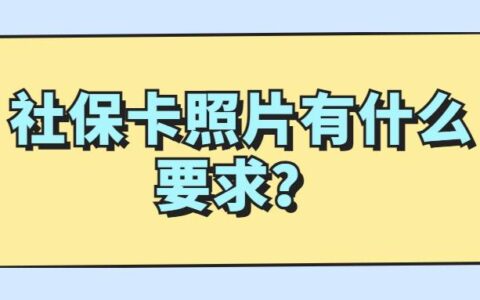 社保卡照片有什么要求？