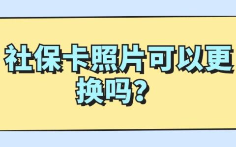 社保卡照片可以更换吗？