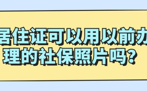 居住证可以用以前办理的社保照片吗？