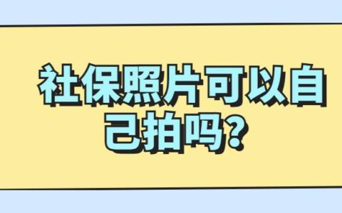 社保照片可以自己拍吗？