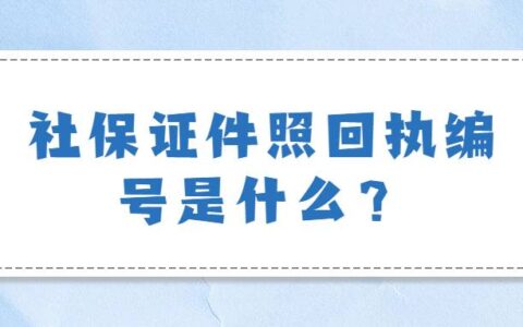 社保证件照回执编号是什么？