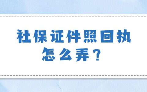 社保证件照回执怎么弄？