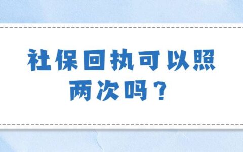 社保回执可以照两次吗？