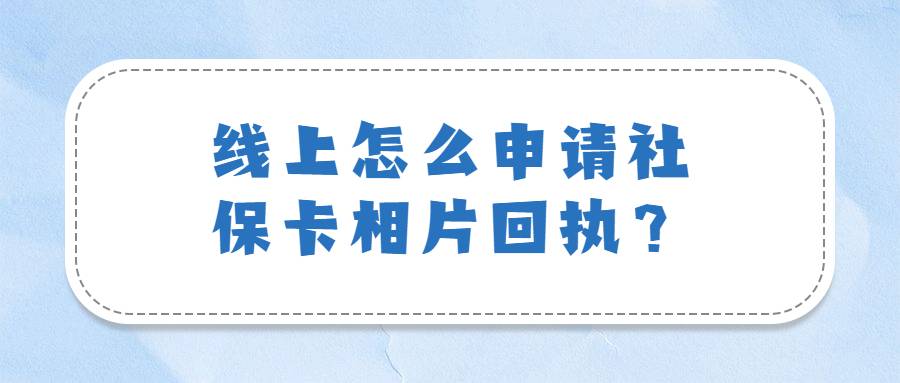 线上怎么申请社保卡相片回执？