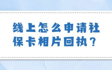 线上怎么申请社保卡相片回执？