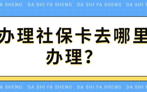 办理社保卡去哪里办理？