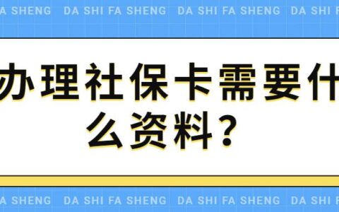 办理社保卡需要什么资料？
