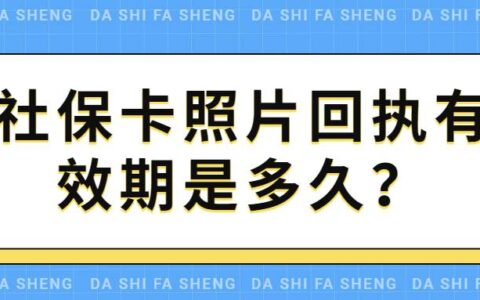 社保卡照片回执有效期是多久？