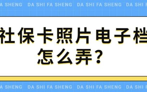 社保卡照片电子档怎么弄？