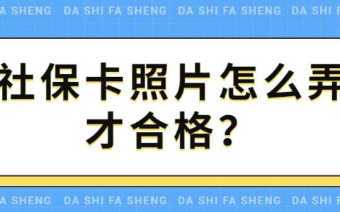 社保卡照片怎么弄才合格？