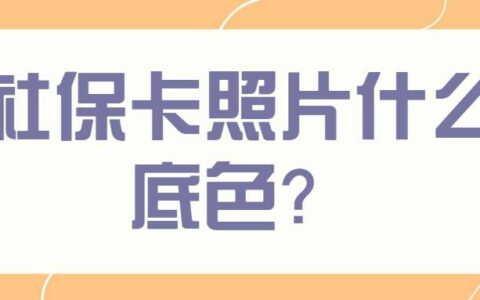 社保卡照片什么底色？